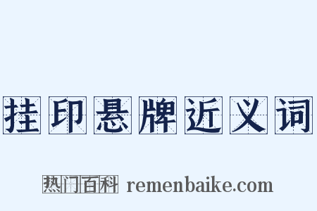 挂印悬牌近义词是什么意思的图片